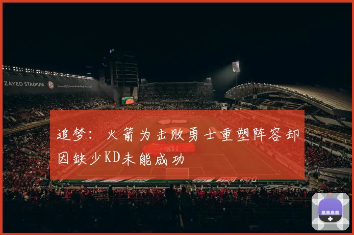 追梦：火箭为击败勇士重塑阵容却因缺少KD未能成功