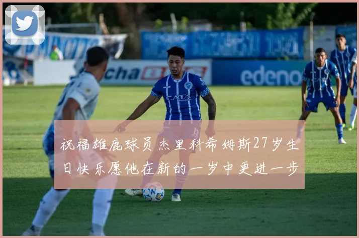 祝福雄鹿球员杰里科希姆斯27岁生日快乐愿他在新的一岁中更进一步