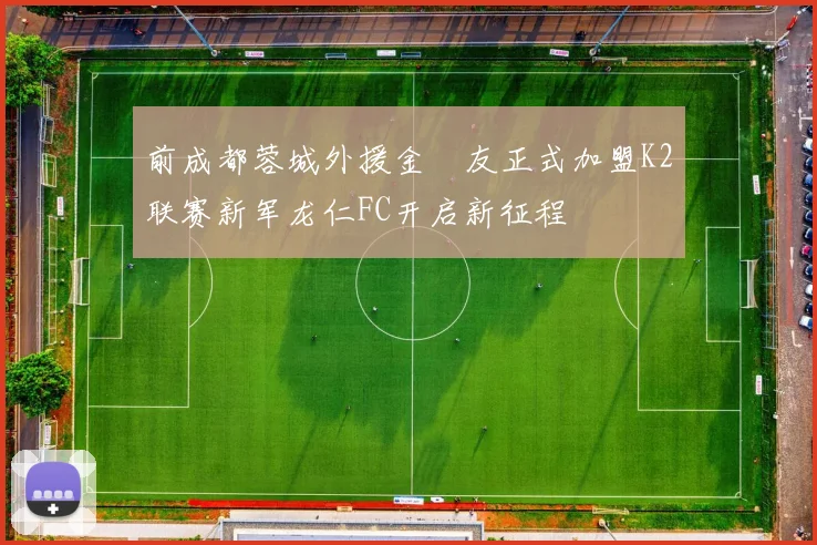 前成都蓉城外援金敃友正式加盟K2联赛新军龙仁FC开启新征程
