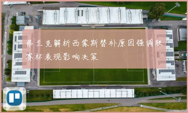 弗兰克解析西蒙斯替补原因强调联赛杯表现影响决策