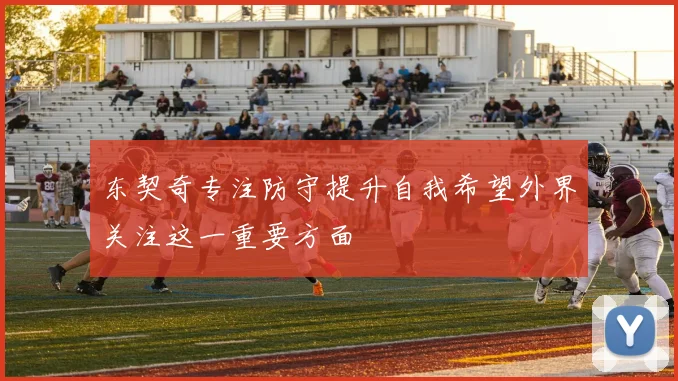 东契奇专注防守提升自我希望外界关注这一重要方面