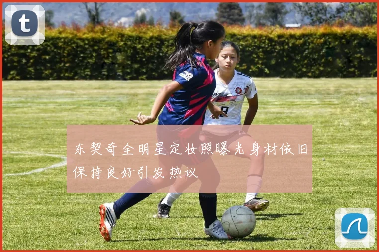 东契奇全明星定妆照曝光身材依旧保持良好引发热议