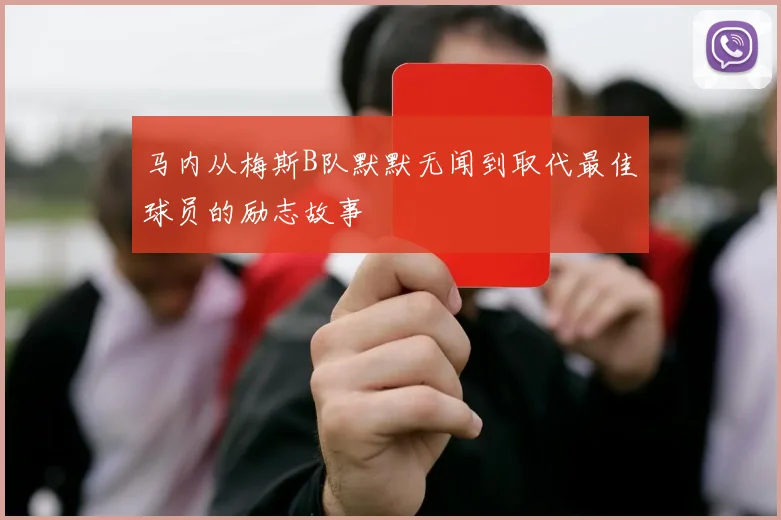 马内从梅斯B队默默无闻到取代最佳球员的励志故事