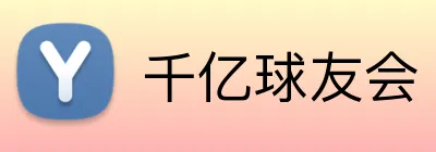 千亿球友会 Logo